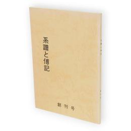 系譜と伝記　創刊号