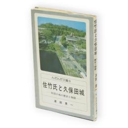 佐竹氏と久保田城 : 秋田の城の歴史と物語　んだんだ文庫8