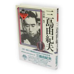 三島由紀夫　年表作家読本
