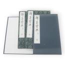 揮毫宝典　上下2冊1帙入