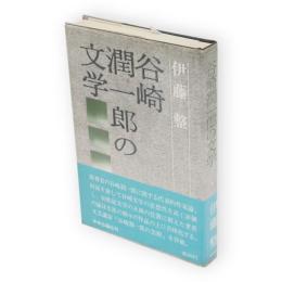谷崎潤一郎の文学