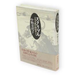 スクリブル : 文学空間の流星体たち