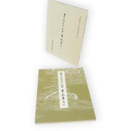 平安朝かな名蹟選集　第15巻　西本願寺三十六人集貫之集　上ノ2