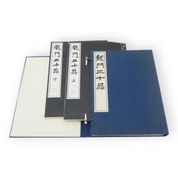 龍門二十品　上下2冊1帙入