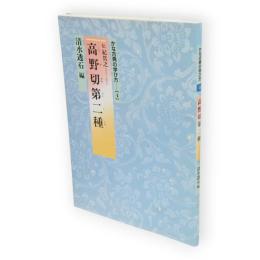 かな古典の学び方4　高野切第二種 : 伝紀貫之