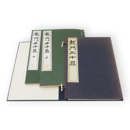 龍門二十品　上下2冊1帙入
