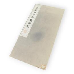 唐顔真卿書　争座位帖