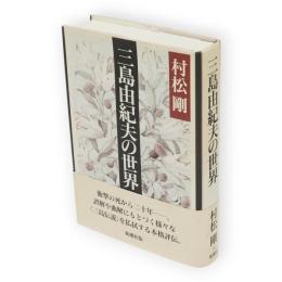 三島由紀夫の世界