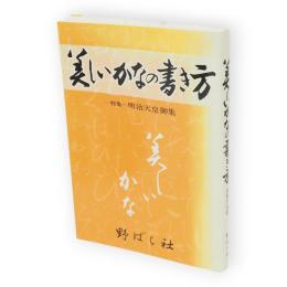 美しいかなの書き方 : 特集明治天皇御集