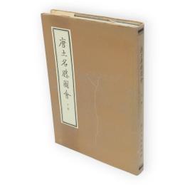 唐土名勝圖會　下冊（巻之五・六収録）