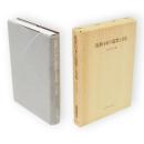 近世日本の儒教と文化　思文閣史学叢書