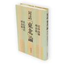 対話「東北」論