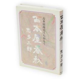 古本屋春秋 : 続・街の古本屋入門　古本屋商売うらおもて