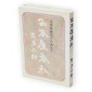 古本屋春秋 : 続・街の古本屋入門　古本屋商売うらおもて