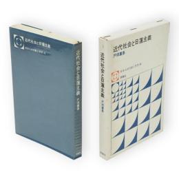 近代社会と日蓮主義　日本人の行動と思想18
