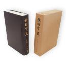 秋田市史　第14巻　文芸・芸能編