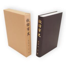 秋田市史　16巻　民俗編