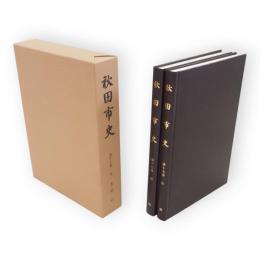 秋田市史　第17巻　年表・索引　2冊1函