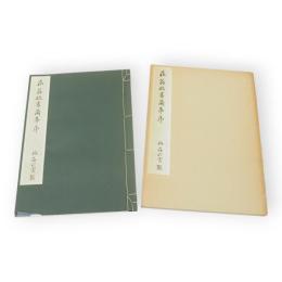 菘翁臨書蘭亭序