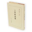 上田秋成集　日本古典全書