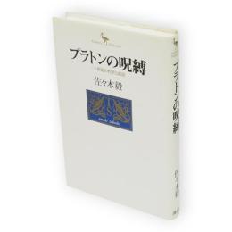 プラトンの呪縛 : 二十世紀の哲学と政治　