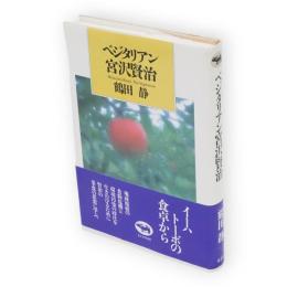 ベジタリアン宮沢賢治