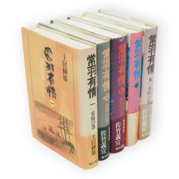 常羽有情　1～5　5冊