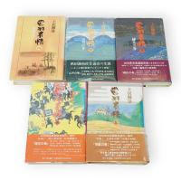 常羽有情　1～5　5冊