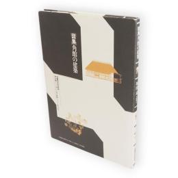 図集角館の建築