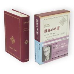 世界の名著　59　マリノフスキー　レヴィ＝ストロース
