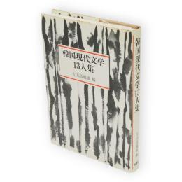 韓国現代文学13人集
