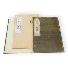 註譯 文字の變遷