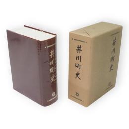 井川町史（秋田県）