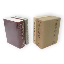 井川町史　続巻共　2冊（秋田県）