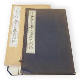宮田魚軒氏愛蔵品展観図録