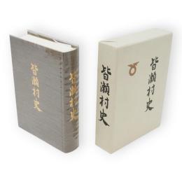 皆瀬村史（秋田県）