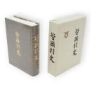 皆瀬村史（秋田県）