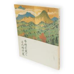 寺崎広業とその時代展