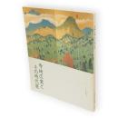 寺崎広業とその時代展