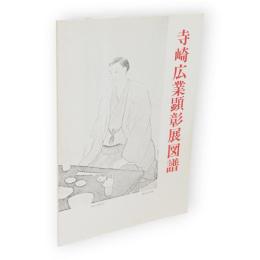 寺崎広業顕彰展図譜　本金創業130周年記念