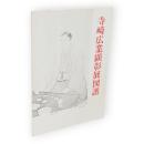 寺崎広業顕彰展図譜　本金創業130周年記念