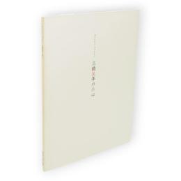 あたたかになつかしく　高橋萬年の画心