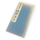 柳田泰雲書　楓橋夜泊