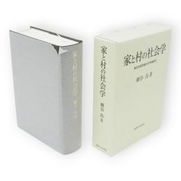 家と村の社会学 : 東北水稲作地方の事例研究