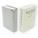 家と村の社会学 : 東北水稲作地方の事例研究
