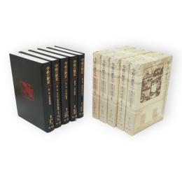 学校の歴史　全5冊