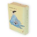 佐竹秋田に遷さる　増補3版　紀山文集第7巻