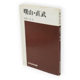 曙山・直武　東洋美術選書