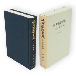 秋田県教育史　北方教育編