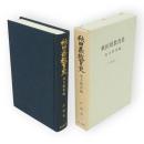 秋田県教育史　北方教育編